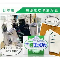 在飛比找蝦皮購物優惠-日本玉之肌無添加衣領衣物去污皂/洗衣皂190g