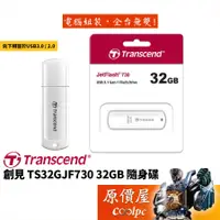 在飛比找蝦皮商城優惠-Transcend創見 TS32GJF730 32GB 隨身