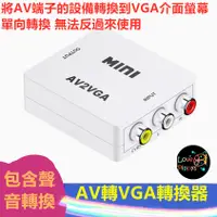 在飛比找蝦皮購物優惠-AV轉VGA 轉換器 AV VGA 監控轉VGA AV to