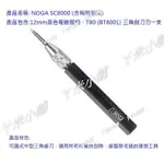 NOGA SC8000可調式中型三角修刀 三角刮刀 平面刮刀 培林刮刀 雕刻刀 模型推刀 可替換式金屬精密刻刀 刻線刀