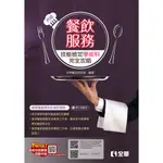 [全華~書本熊]2024丙級餐飲服務技能檢定學術科完全攻略(附學科測驗卷)：9786263287174<書本熊書屋>