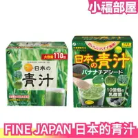 在飛比找樂天市場購物網優惠-日本原裝 FINE JAPAN 日本的青汁 香蕉奇亞籽 大麥