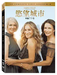 在飛比找樂天市場購物網優惠-慾望城市：華麗下半場 第一季 DVD-WBD3357