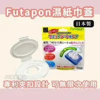 在飛比找樂天市場購物網優惠-日本製 FUTAPON 專利夾扣式 濕紙巾蓋 婦嬰用品 濕紙