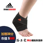 【筋石堂】 ADIDAS 愛迪達 高機能型運動護踝