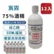 【宸鼎】75%防疫酒精12入組 (500ML x 12) 乙醇 清潔用酒精