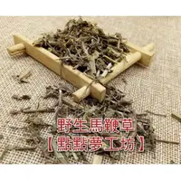 在飛比找松果購物優惠-【點點夢工坊】河南野生馬鞭草體 透骨草 龍芽草(100g)散