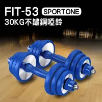 在飛比找Yahoo!奇摩拍賣優惠-SPORTONE FIT-53 30KG不銹鋼啞鈴/包膠啞鈴