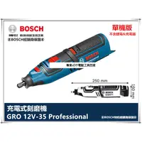 在飛比找PChome24h購物優惠-德國 BOSCH GRO 12V-35 (單機) 刻磨機 1