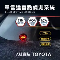 在飛比找蝦皮購物優惠-TOYOTA 豐田 A柱盲點 雷達盲點偵測系統 盲點偵測 7