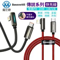 在飛比找樂天市場購物網優惠-倍思Baseus 傳說系列 iPhone PD充電線 蘋果充