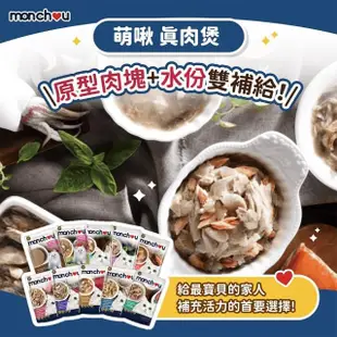 【LEEHOO】Monchou萌啾 真肉煲餐包 70g/單包入 貓罐 貓主食罐 餐包 補水 貓用餐包(補水湯包 貓罐頭)