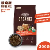在飛比找蝦皮購物優惠-【食尚汪喵】-歐奇斯 ORGANIX- 95%有機成犬飼料 