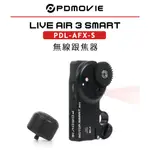 EC數位 PDMOVIE LIVE AIR 3 SMART PDL-AFX-S 無線跟焦器 對焦器 迷你 智能 追焦