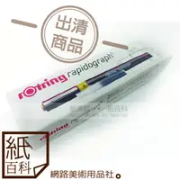 在飛比找蝦皮購物優惠-【紙百科】德國Rotring製圖針筆0.1/0.2/0.8m