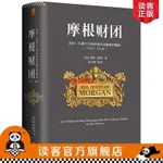 **限時促銷**摩根財團:美國一代銀行王朝和現代金融業的崛起(1838~1990)