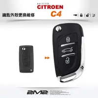 在飛比找蝦皮商城優惠-【2M2 晶片鑰匙】CITROEN C4 雪鐵龍汽車晶片摺疊