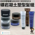 日本NAKANO中野製藥✨礦岩凝土塑型髮蠟 髮膠🔥現貨在台🔥MODENICA／強塑炭泥／強塑蠟灰積木／油頭膏／有吉商店