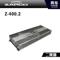 在飛比找Yahoo!奇摩拍賣優惠-☆興裕☆【ZAPCO】Z-400.2 AB類 二聲道擴大器 