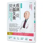 疾病，從大腦失衡開始【暢銷增訂版】：環境變異影響大腦功能，造成文明病、慢性病、癌症人口遽增