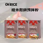 【源順食品】OH'RICE 糙米鬆餅預拌粉 經典原味 清香烏龍 羽衣甘藍 450G/盒 100%使用台灣有機糙米