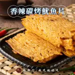 【臻御行】碳烤魷魚片/香辣碳烤魷魚片180G(涮嘴海味)