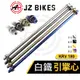 傑能 JZ｜引擎芯 引擎心 引擎軸心 白鐵  軸心 M10X370MM 適用 KRV 180 KRV180