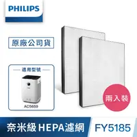 在飛比找PChome24h購物優惠-PHILIPS飛利浦 奈米級勁護HEPA S3型濾網2入FY