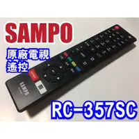 在飛比找蝦皮購物優惠-【Jp-SunMo】聲寶原廠遙控器RC-357SC。EM-5