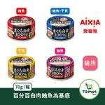 【AIXIA 愛喜雅】燒津純鮪 1-4號(鮪魚/干貝 70G) |高齡貓 燒津 貓罐頭 貓罐 純鮪貓罐 |TQ MART