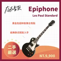 在飛比找蝦皮商城精選優惠-【存在音樂】二手美品 Epiphone Les Paul S