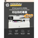 HP COLOR LASERJET PRO MFP M283FDW 無線雙面觸控彩色雷射傳真複合機 印表機 《彩色雷射》