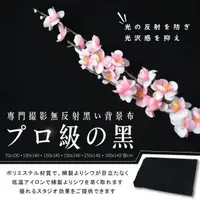 在飛比找PChome24h購物優惠-【 吸光布 】大尺寸黑色吸光布 黑絨布 黑布 直播拍照 拍攝