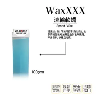 【WaxXXX】滾輪軟蠟 熱蠟 蜜蠟 熱蠟機 除毛 私密處除毛 脫毛 熱蠟除毛 私密處 熱蠟豆 現貨 台灣出貨 法國