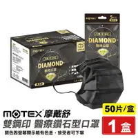 在飛比找樂天市場購物網優惠-摩戴舒 MOTEX 雙鋼印 成人醫療鑽石型口罩 (黑色) 5