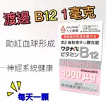 🇹🇼人生製藥 渡邊B12膜衣錠 （1000微克）60粒