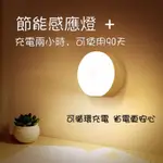 人體感應小夜燈 床頭燈 走廊燈 充電式小夜燈 小夜燈