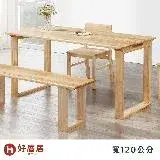 在飛比找遠傳friDay購物優惠-好厝居家具 耶娜 實木餐桌 寬120cm