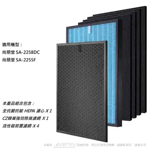 抗菌抗敏 適用 尚朋堂 SA-2255F SA-2258DC SA-T550 SA-H360 SA-C250 空氣清淨機 送4片活性碳濾網