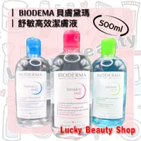 在飛比找蝦皮購物優惠-【現貨】法國 Bioderma 貝德瑪 貝膚黛瑪 高效卸妝潔