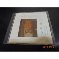 在飛比找蝦皮購物優惠-CD 郭金發 台語老歌金曲2