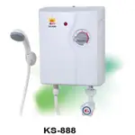 鑫司牌 即熱式熱水器 KS-888  (( 現貨供應 ))  套房專用超搶手  瞬熱式電熱水器