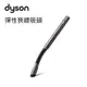 《Dyson》戴森彈性狹縫吸頭(DC-001)