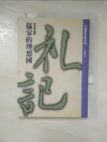 【書寶二手書T1／文學_PFA】儒家的理想國-禮記_周何