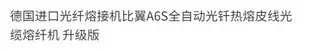 德國進口光纖熔接機比翼A6S全自動光釬熱熔皮線光纜熔纖機 升級版