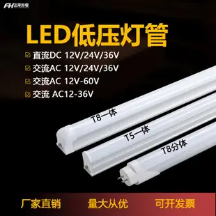 [快速出貨] DC12V24V36V燈管T5一件式化全套超亮led低壓燈管t8交直流設備日光燈