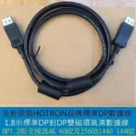 DELL HP原裝全新 DISPLAYPORT線 螢幕線 DP線 DP對DP線 鴻碩 HOTRON 雙磁環 144HZ