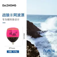 在飛比找ETMall東森購物網優惠-DAZHONG大重 ST戰狼2 海釣磯釣外掛阿波漂黑鯛遠投平