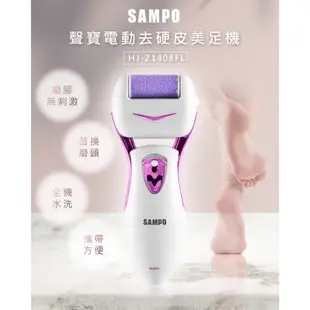 SAMPO聲寶 電動去硬皮美足機HJ-Z1408FL 腳皮 去腳皮機 去硬皮 清潔 去角質 原廠保固 現貨