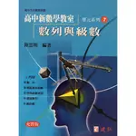 【高中數學單元】建弘-高中新數學教室單元系列7-數列與級數(林老書升學專門店)(網路書店)